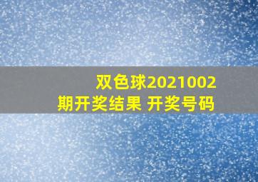 双色球2021002期开奖结果 开奖号码